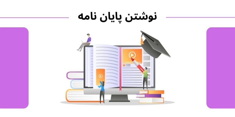 نوشتن پایان نامه در اصفهان