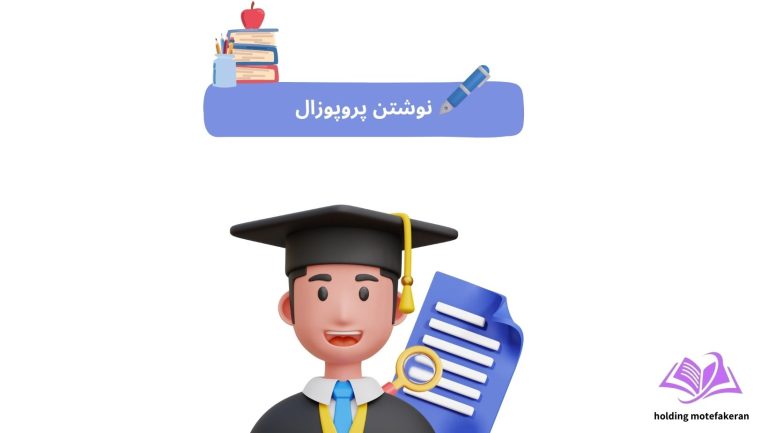 نوشتن پروپوزال