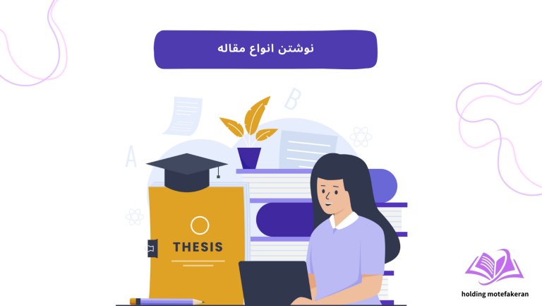 نوشتن مقاله در اصفهان