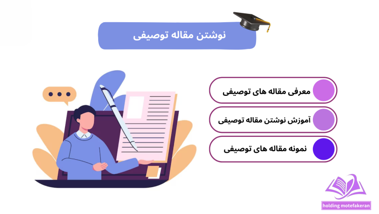 نوشتن مقاله توصیفی