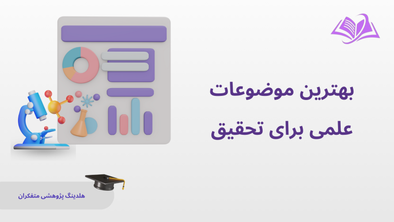 بهترین موضوعات علمی برای تحقیق