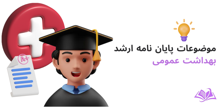 موضوعات پایان نامه ارشد بهداشت عمومی