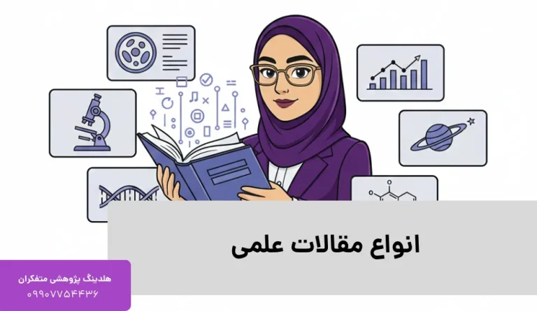 انواع مقالات علمی