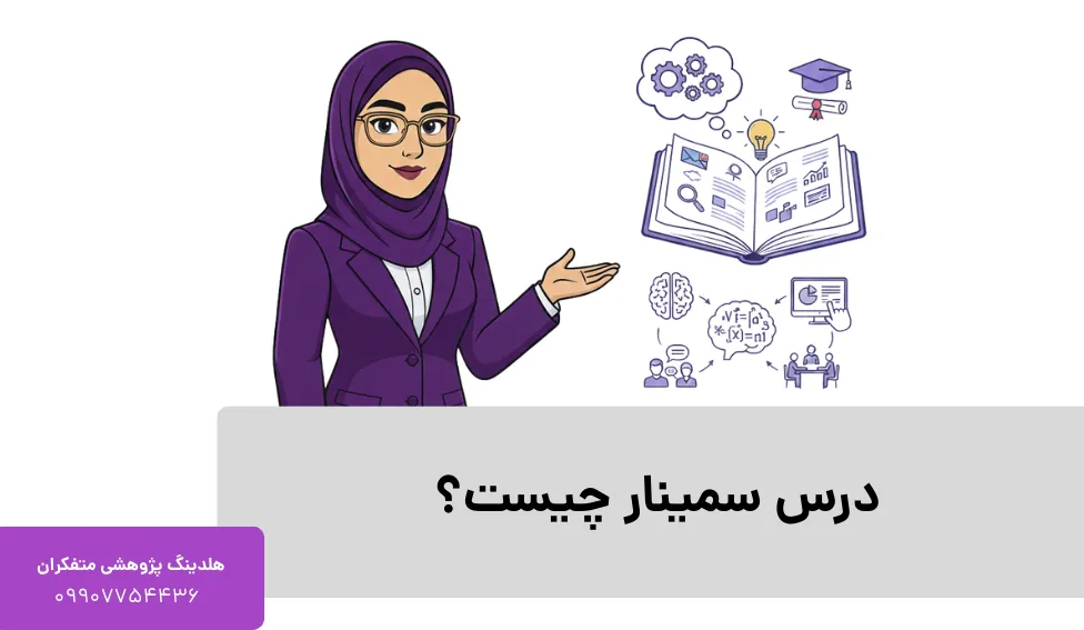 درس سمینار چیست؟