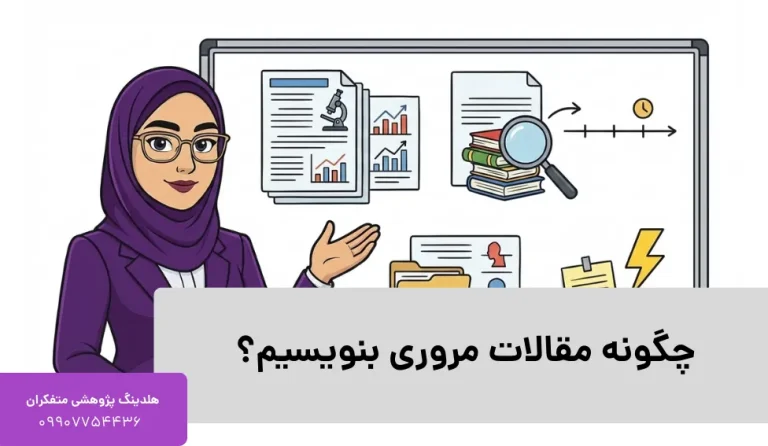 چگونه مقالات مروری بنویسیم؟