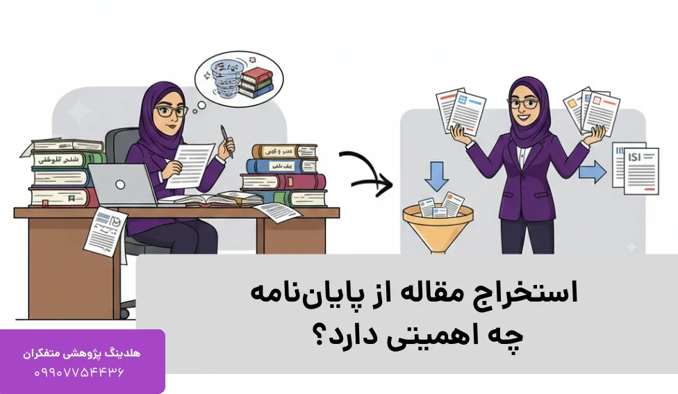 استخراج مقاله از پایان نامه چه اهمیتی دارد؟