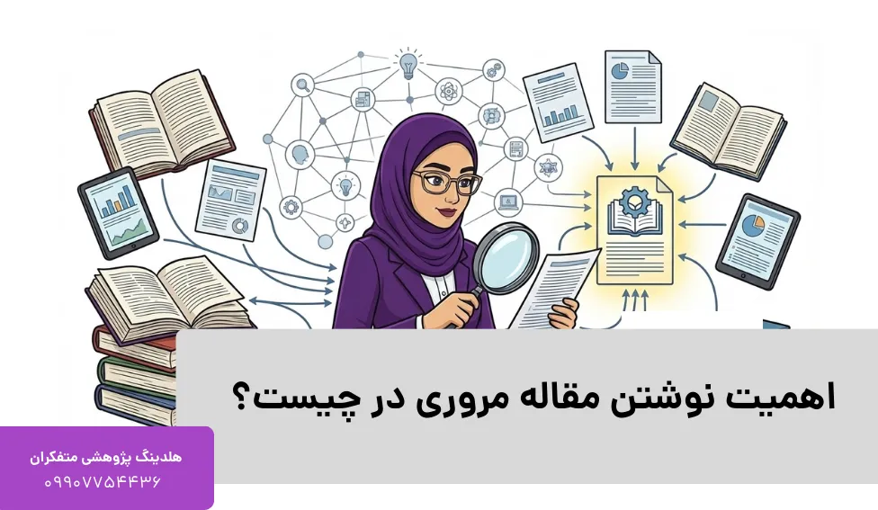 اهمیت نوشتن مقاله مروری در چیست؟