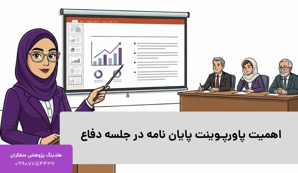 اهمیت پاورپـوینت پایان نامه در جلسه دفاع