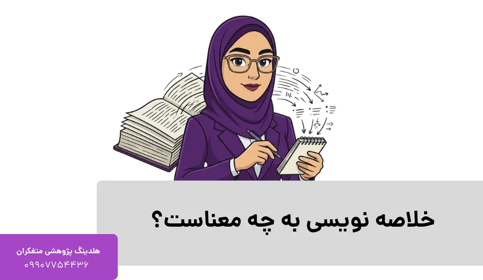 خلاصه نویسی به چه معناست؟