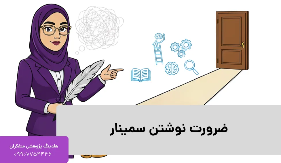 ضرورت نوشتن سمینار 