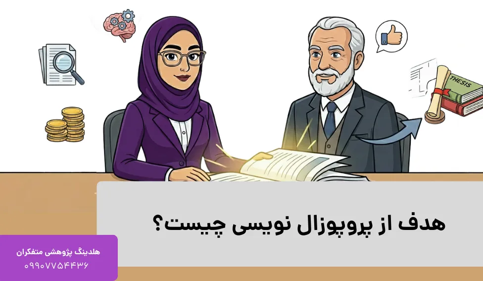 هدف از پروپوزال نویسی چیست؟