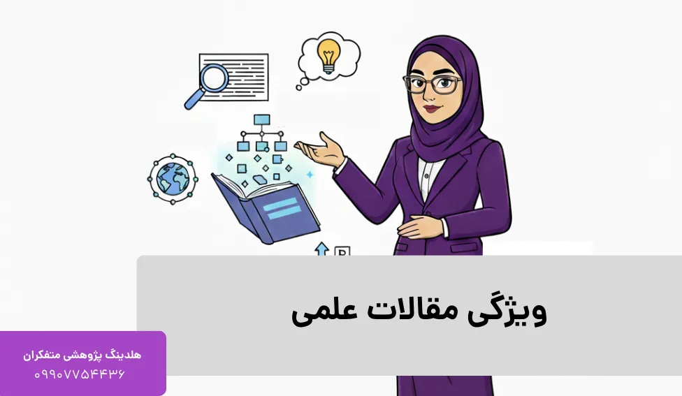 ویژگی مقالات علمی