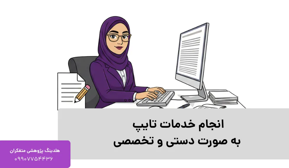 انجام خدمات تایپ به صورت دستی و تخصصی
