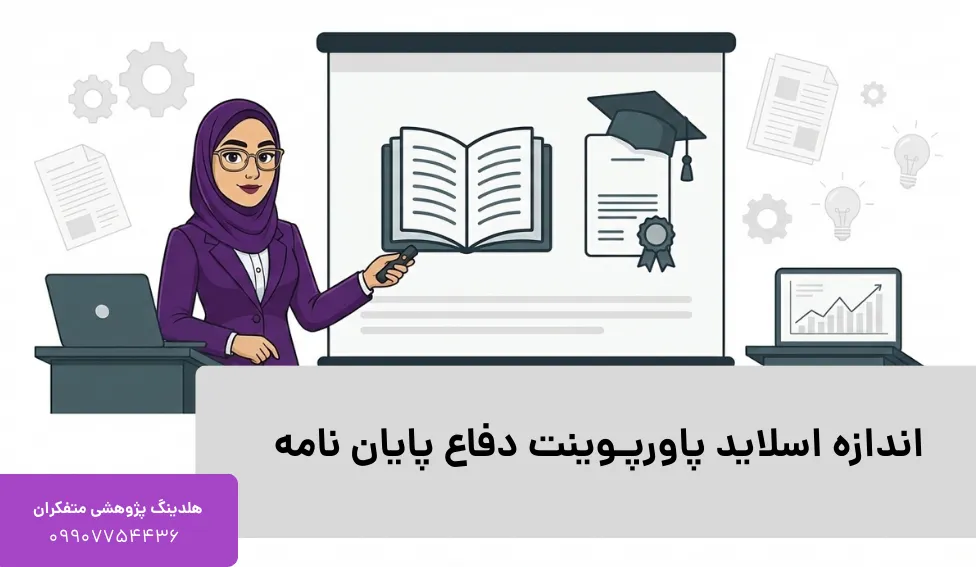اندازه اسلاید پاورپوینت دفاع پایان نامه