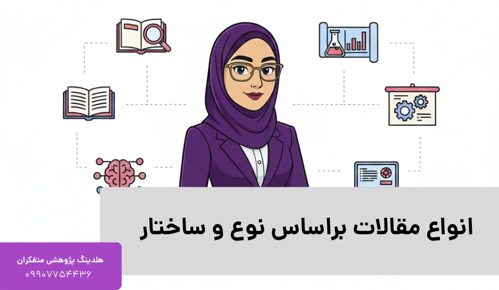 انواع مقالات براساس نوع و ساختار