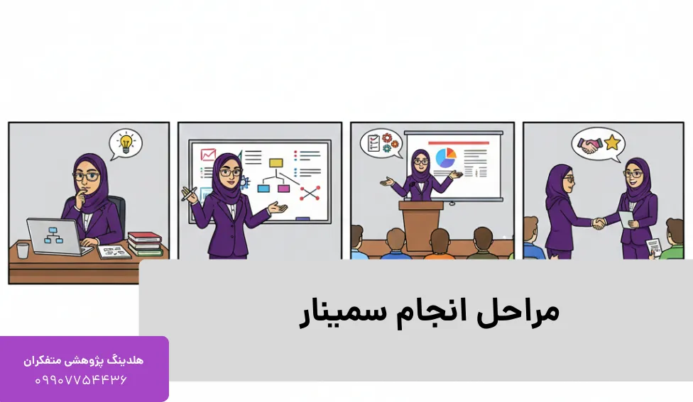 مراحل انجام سمینار 