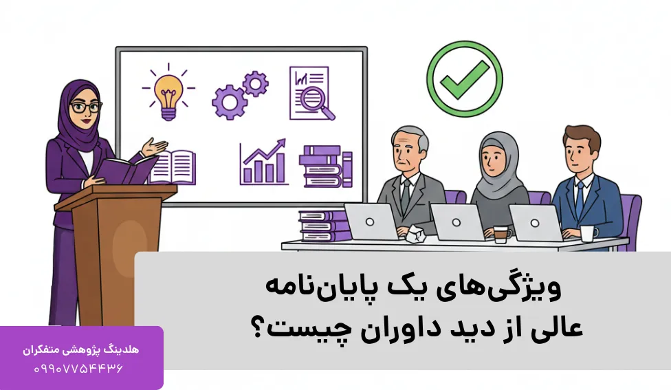 ویژگی‌های یک پایان‌نامه عالی از دید داوران چیست؟