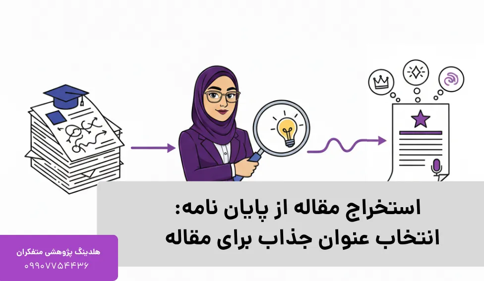 انتخاب عنوان جذاب برای مقاله