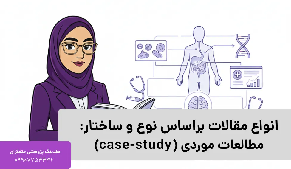 مطالعات موردی (case-study)