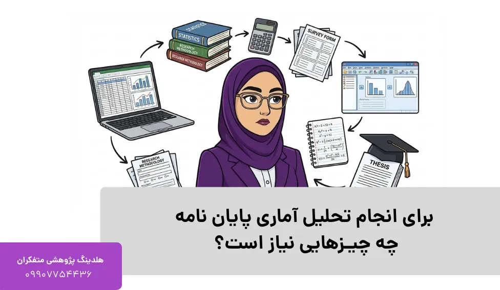 برای انجام تحلیل آماری پایان نامه چه چیزهایی نیاز است؟