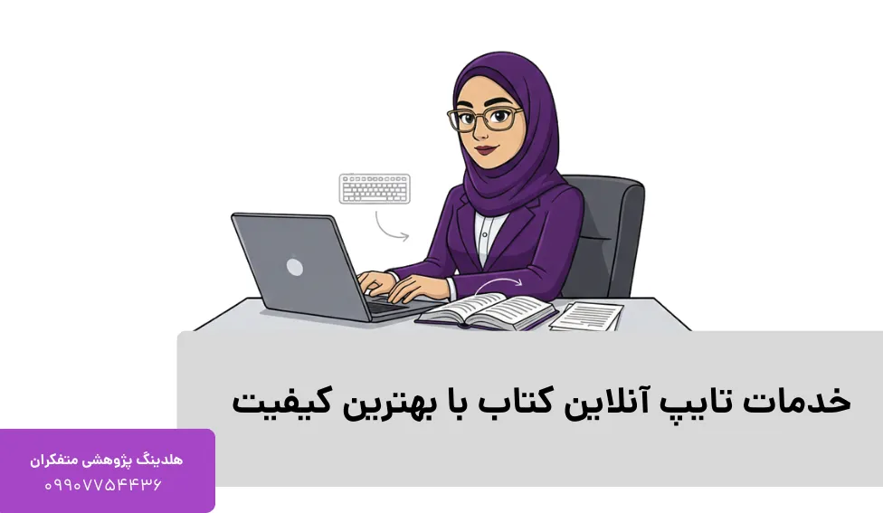 خدمات تایپ آنلاین کتاب با بهترین کیفیت