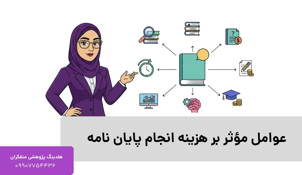 عوامل مؤثر بر هزینه انجام پایان نامه