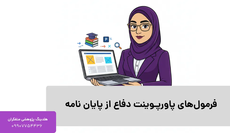 فرمول‌های پاورپوینت دفاع از پایان نامه