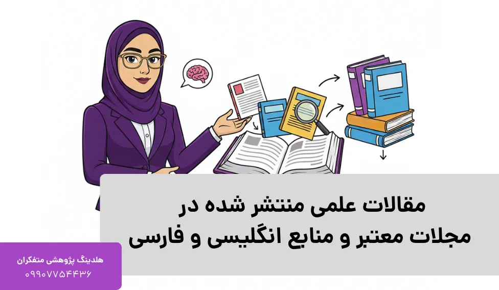 مقالات علمی منتشر شده در مجلات معتبر و منابع انگلیسی و فارسی
