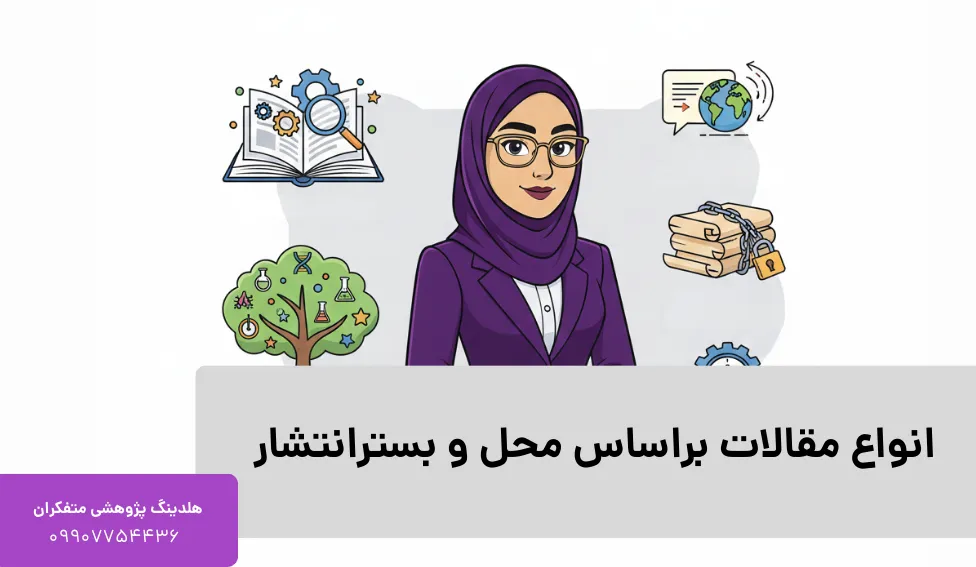 انواع مقالات براساس محل و بستر انتشار