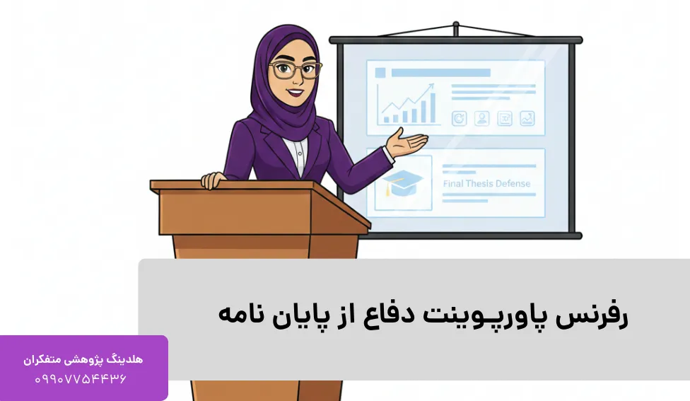 رفرنس پاورپوینت دفاع از پایان نامه