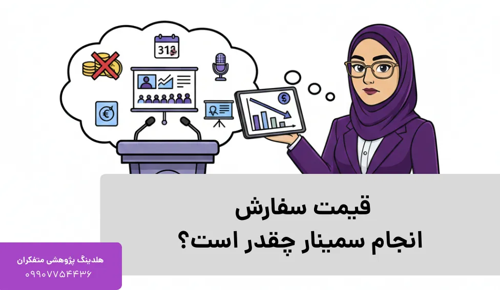 قیمت سفارش انجام سمینار چقدر است؟