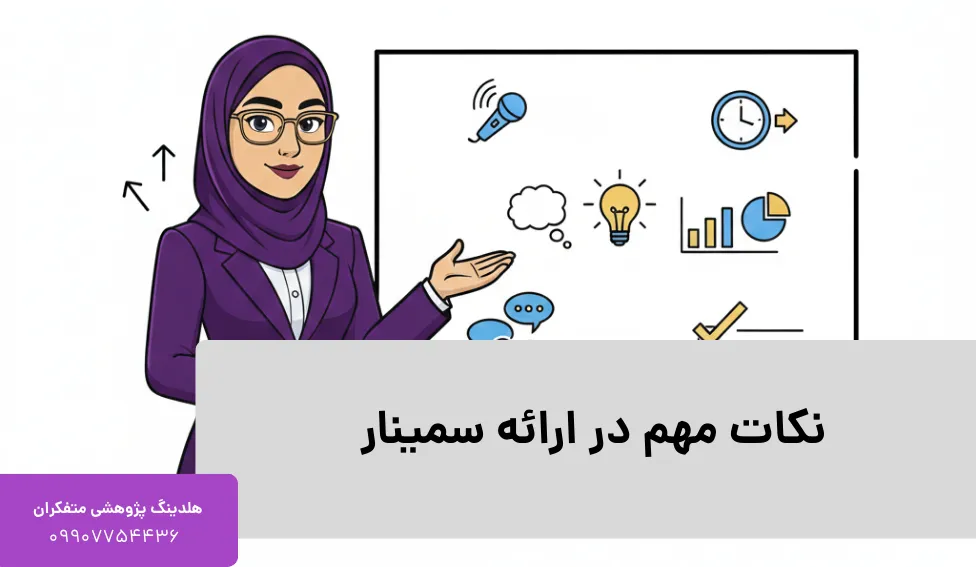نکات مهم در ارائه سمینار 