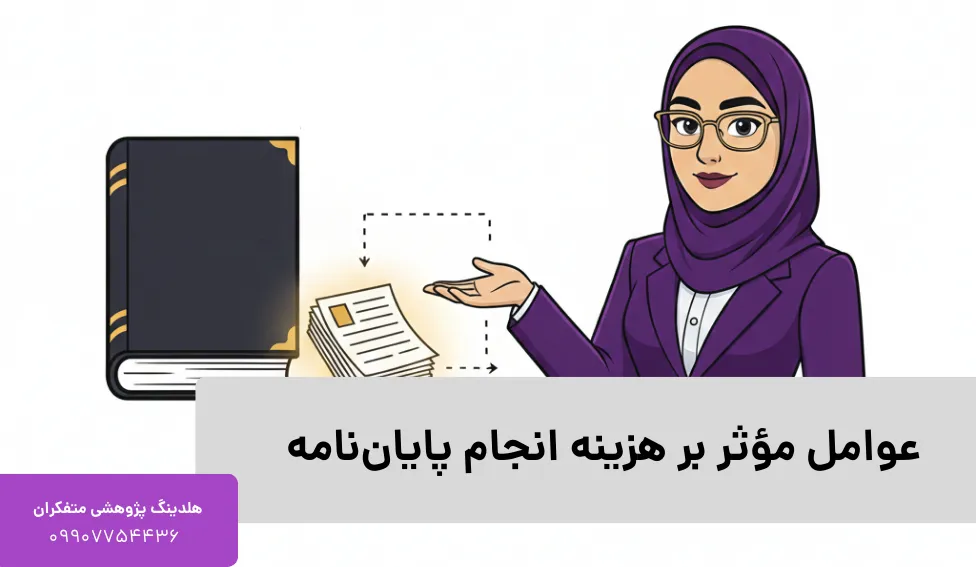 هزینه استخراج مقاله از پایان نامه یا رساله دکتری