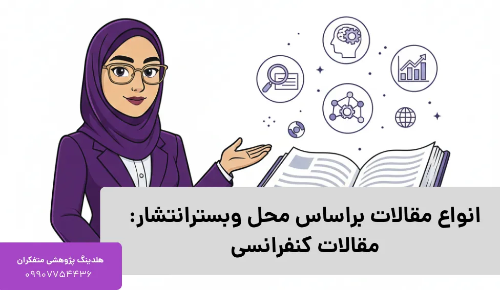 مقالات کنفرانسی