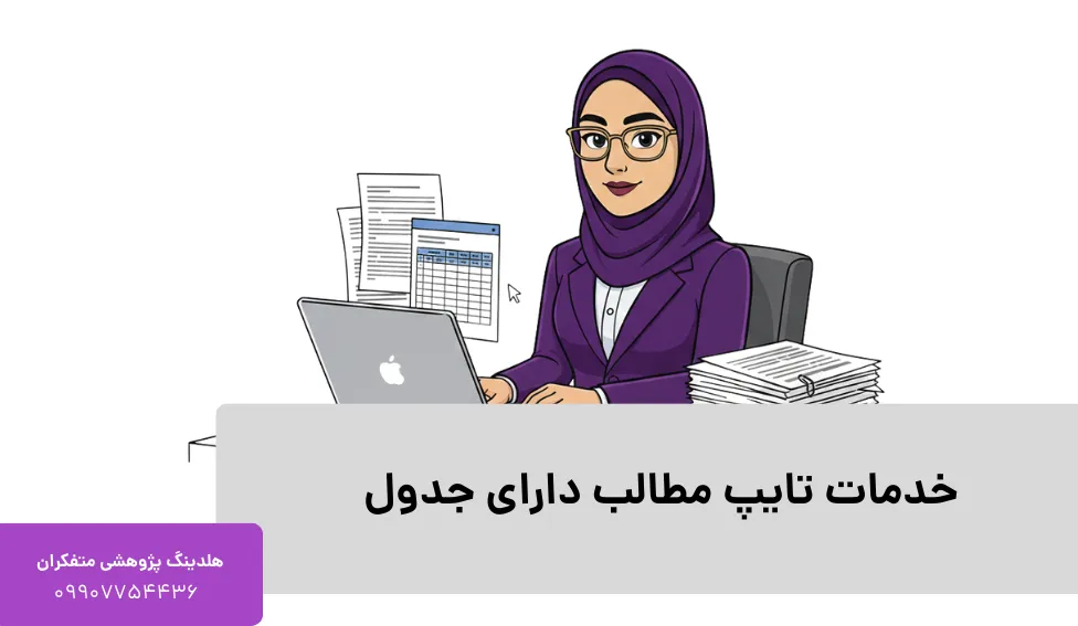 خدمات تایپ مطالب دارای جدول