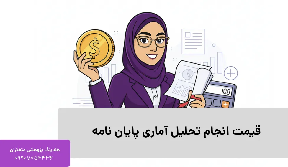 قیمت انجام تحلیل آماری پایان نامه