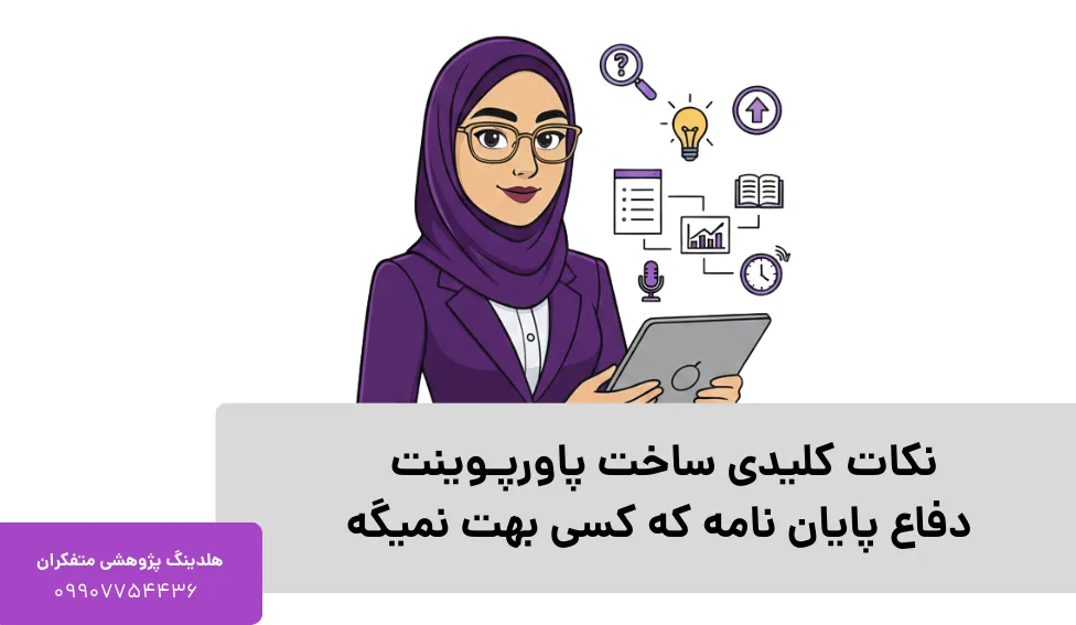نکات کلیدی ساخت پاورپوینت دفاع پایان نامه که کسی بهت نمیگه