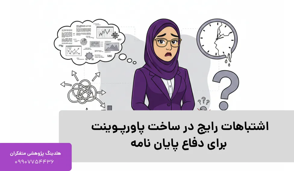 اشتباهات رایج در ساخت پاورپوینت برای دفاع پایان نامه