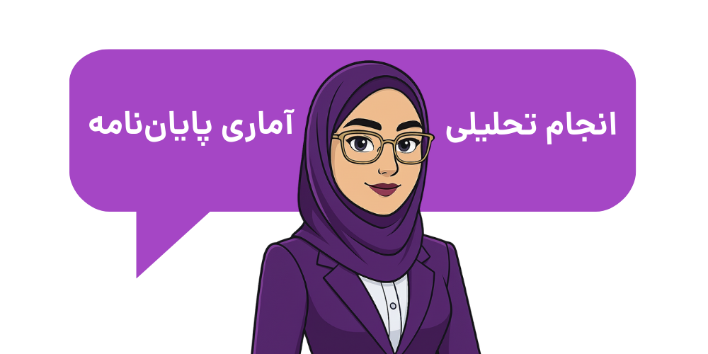 انجام تحلیل آماری پایان نامه