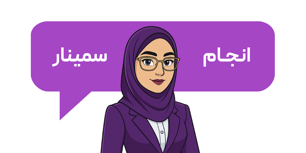 انجام سمینار