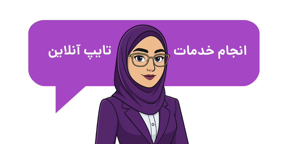 انجام خدمات تایپ آنلاین