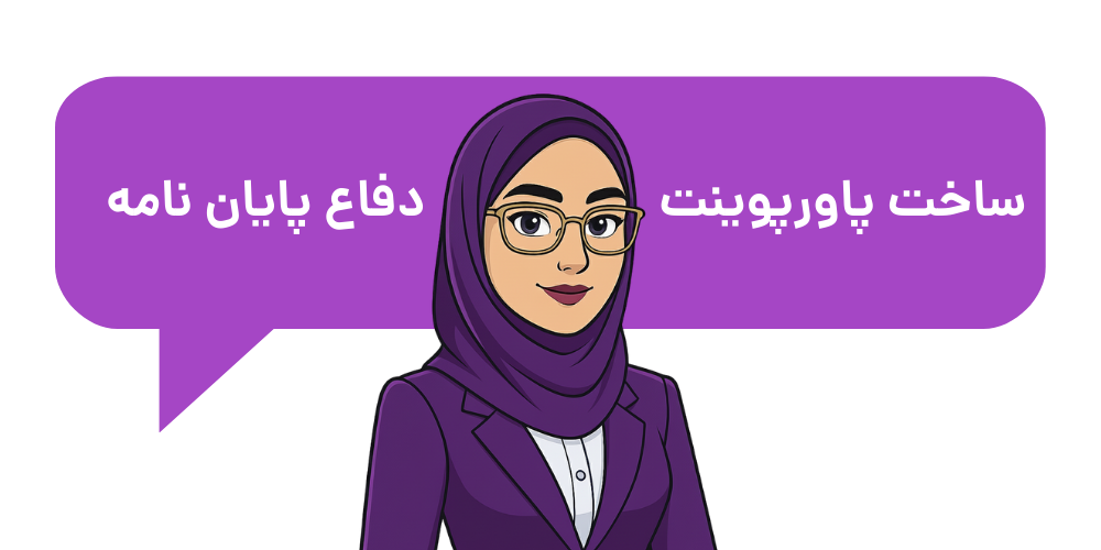 ساخت پاورپوینت دفاع پایان نامه